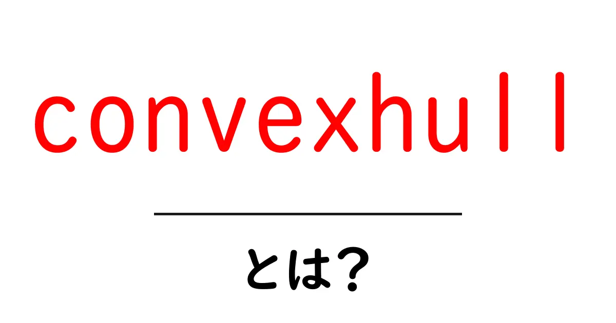 convexhullとは？初心者向けのやさしい解説共起語・同意語・対義語も併せて解説！