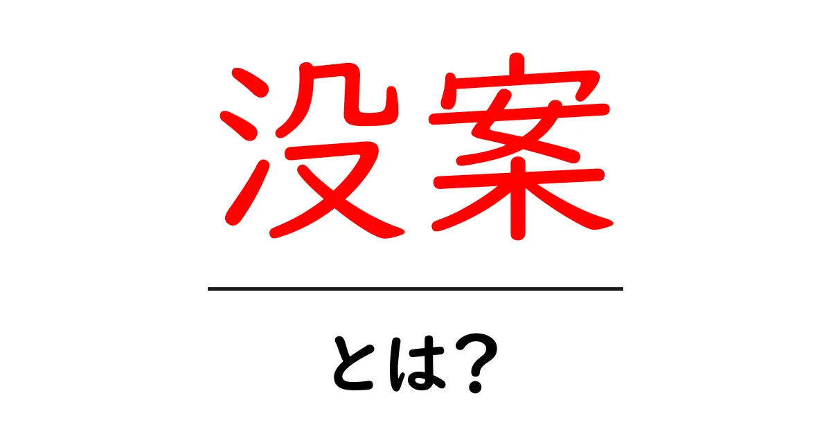 没案・とは?初心者が知っておく意味と使い方ガイド共起語・同意語・対義語も併せて解説!
