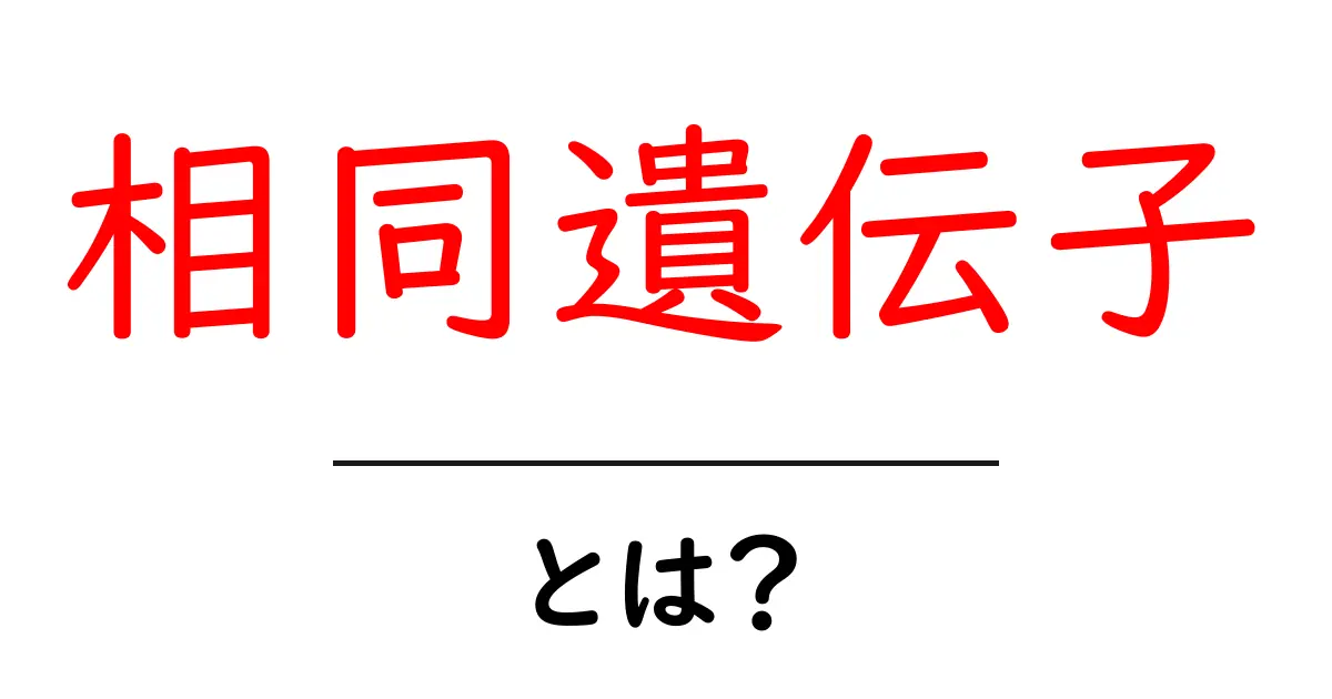 相同遺伝子・とは？初心者向けにやさしく解説共起語・同意語・対義語も併せて解説！