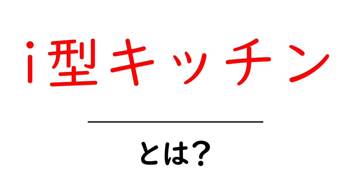 i型キッチン・とは?初心者に優しい基本と選び方ガイド共起語・同意語・対義語も併せて解説!