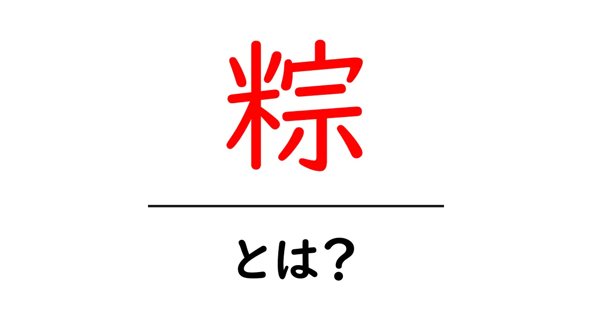 粽・とは？初心者向けに解説する基本と歴史共起語・同意語・対義語も併せて解説！