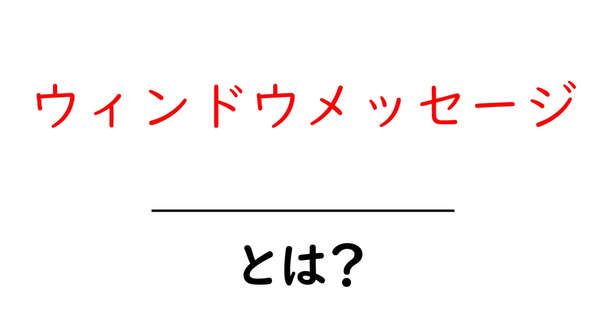 ウィンドウメッセージとは？初心者向けに分かりやすく解説共起語・同意語・対義語も併せて解説！