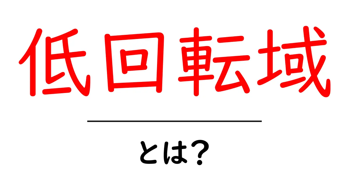 低回転域とは？初心者でもわかる基礎解説と使い方のコツ共起語・同意語・対義語も併せて解説！