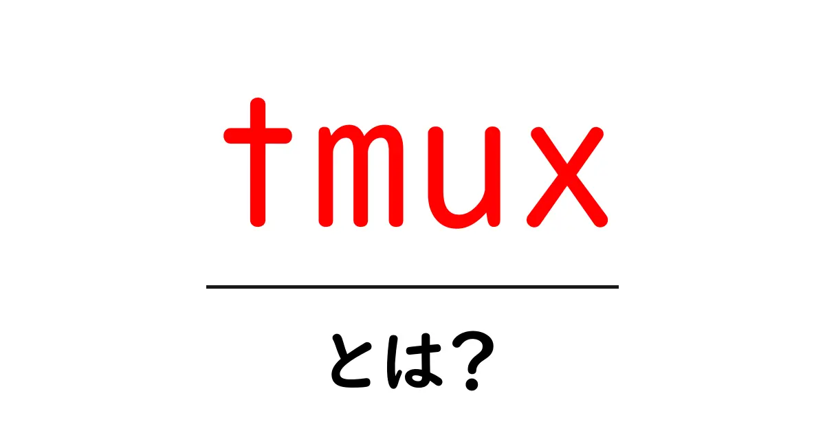 tmuxとは？初心者向け完全ガイド：ターミナルを効率化する使い方とメリット共起語・同意語・対義語も併せて解説！