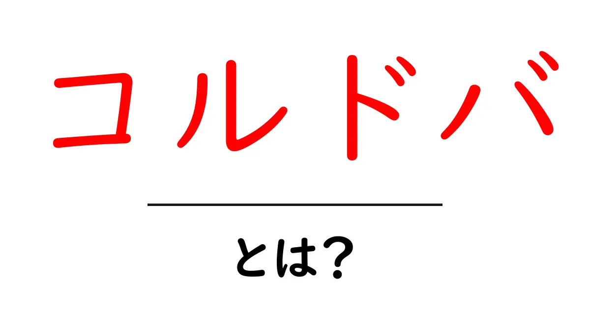 コルドバとは?初心者向けに地理・文化の基本と見どころ共起語・同意語・対義語も併せて解説!