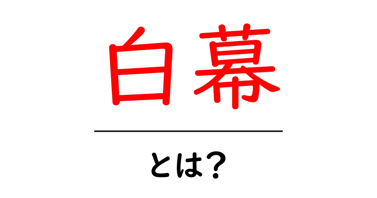 白幕・とは?初心者でも分かる解説と使い方ガイド共起語・同意語・対義語も併せて解説!