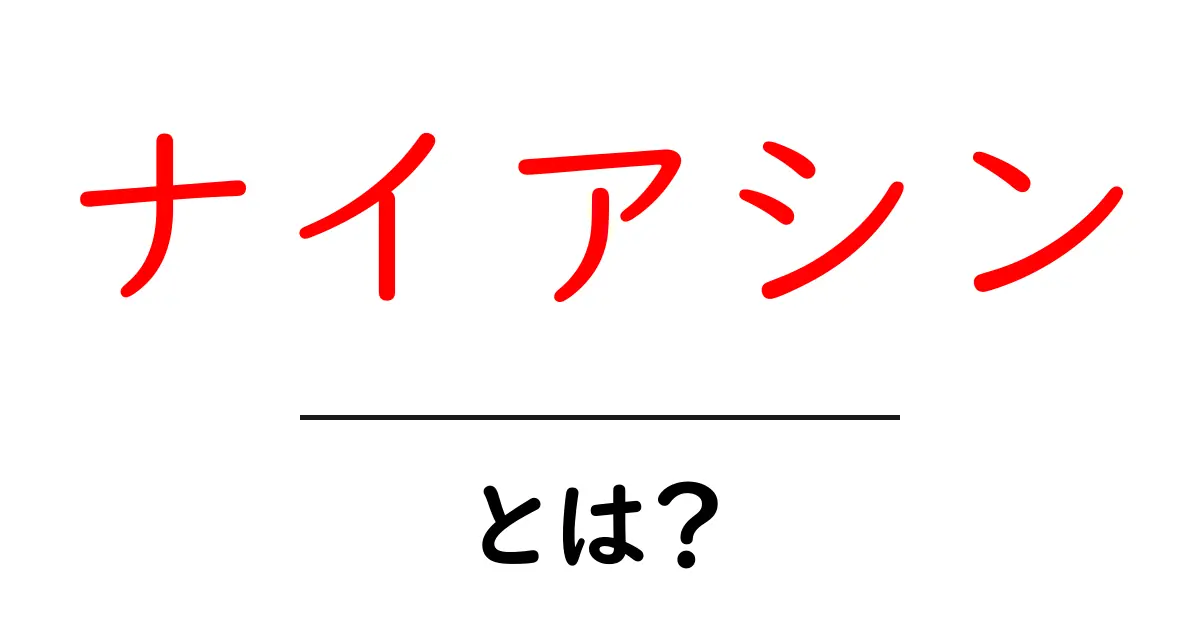 ナイアシン・とは？初心者でもわかる基礎と日常での摂り方共起語・同意語・対義語も併せて解説！