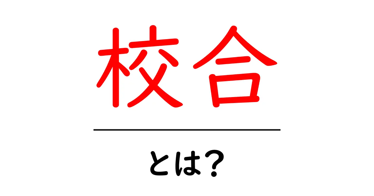校合・とは？初心者にもわかる解説と使い方のヒント共起語・同意語・対義語も併せて解説！