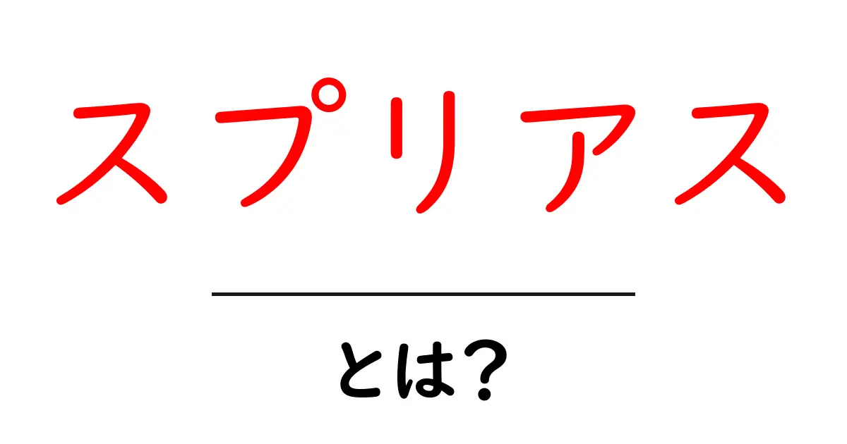 スプリアス・とは？初心者にも分かる意味と見分け方共起語・同意語・対義語も併せて解説！