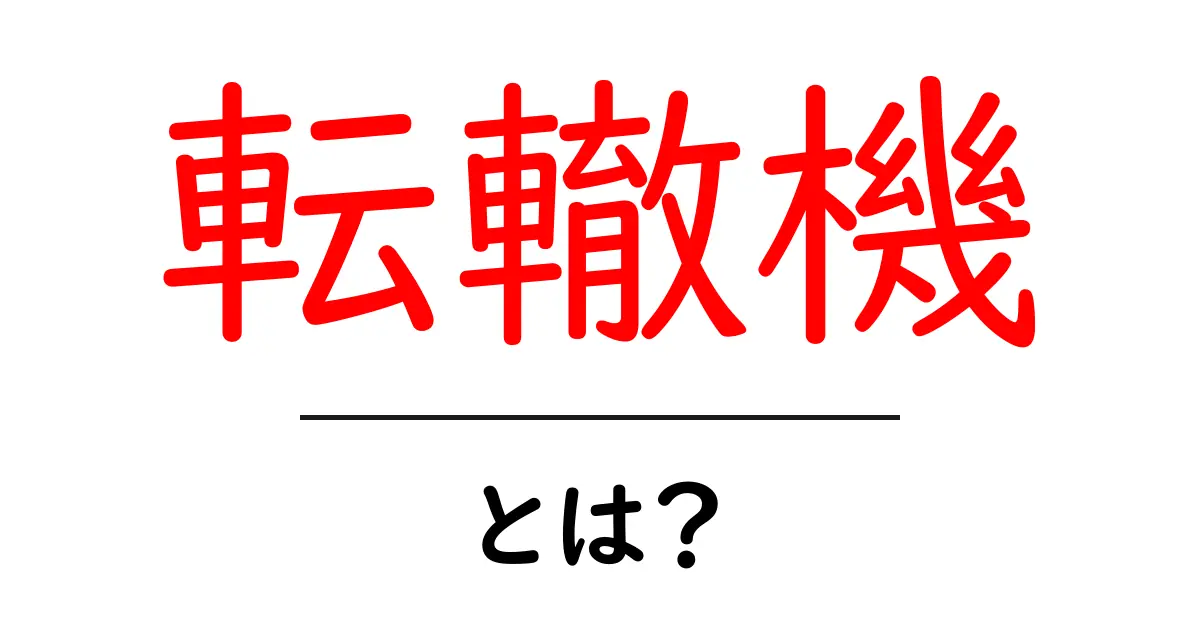 転轍機とは？初心者でも分かる鉄道のしくみを解説共起語・同意語・対義語も併せて解説！