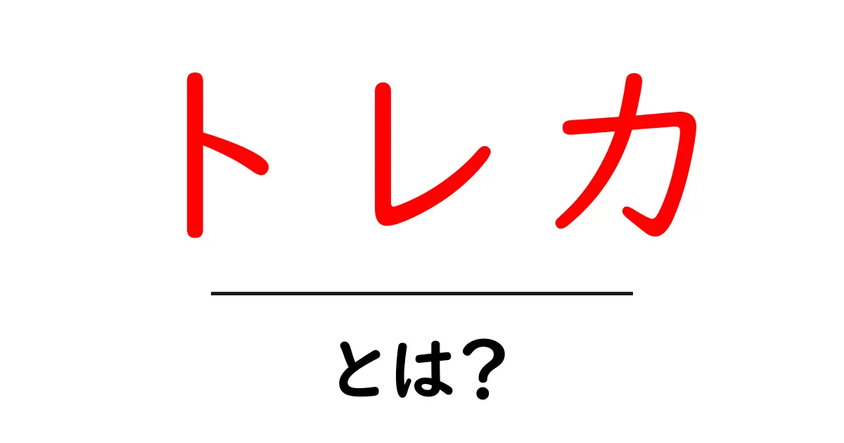 トレカとは？初心者が押さえる基本と楽しみ方ガイド共起語・同意語・対義語も併せて解説！