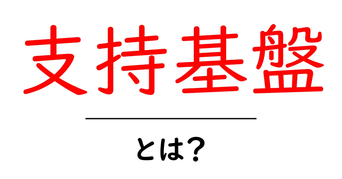 支持基盤・とは？初心者にも分かる解説と実践のヒント共起語・同意語・対義語も併せて解説！
