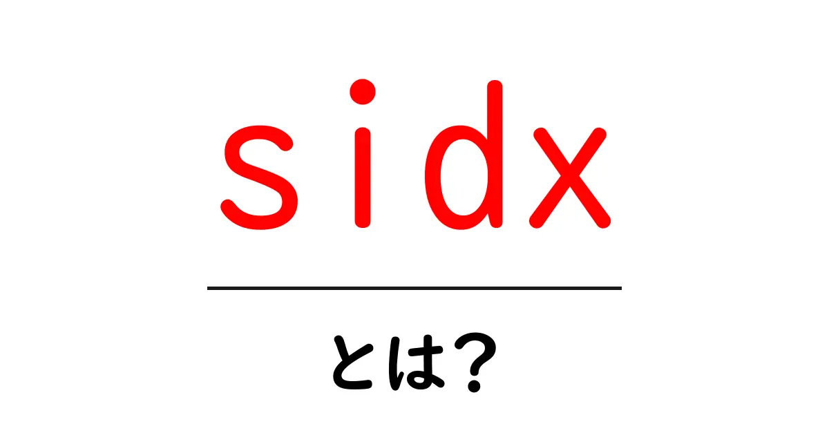sidx・とは？初心者にも分かる基本ガイド：sidxの意味と使い方共起語・同意語・対義語も併せて解説！