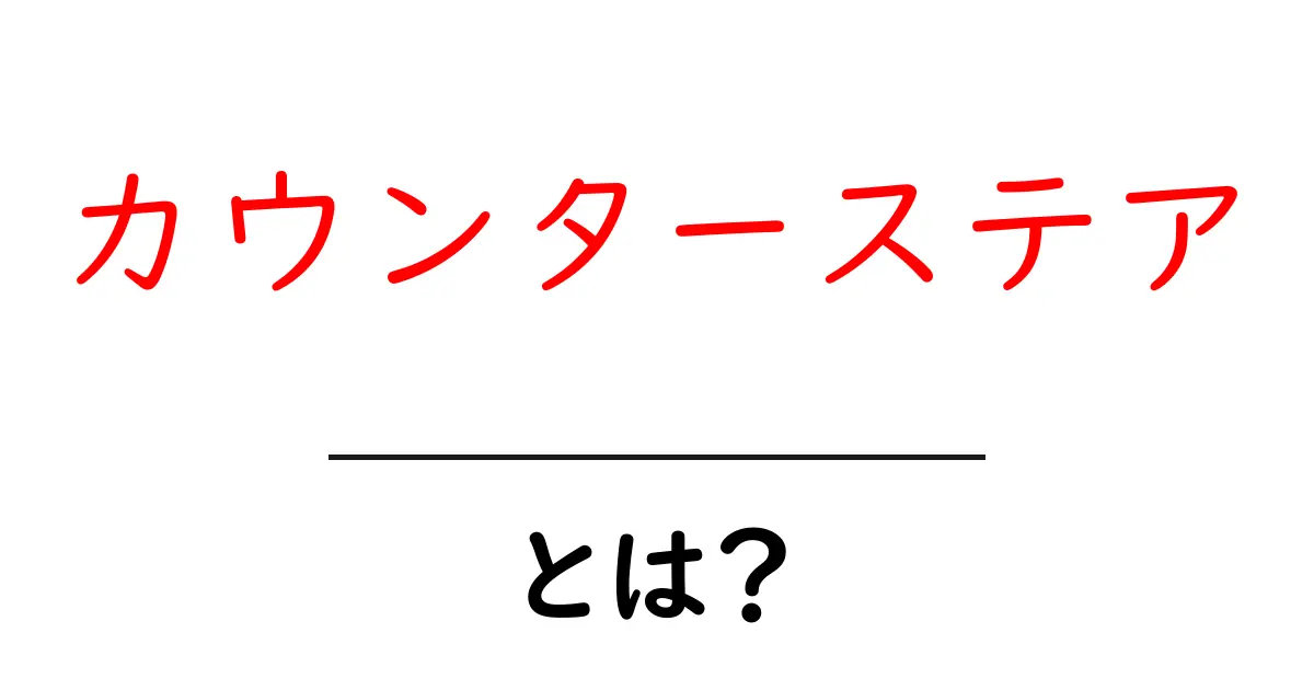 カウンターステアとは？初心者でも分かる基本と使い方ガイド共起語・同意語・対義語も併せて解説！