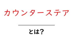 カウンターステアとは？初心者でも分かる基本と使い方ガイド共起語・同意語・対義語も併せて解説！
