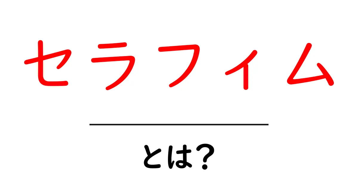 セラフィムとは何者か？初心者にもわかる基礎解説共起語・同意語・対義語も併せて解説！