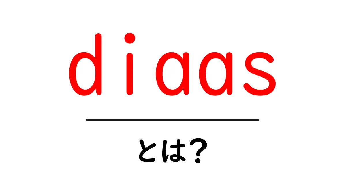 diaasとは?意味と読み解き方を初心者向けに解説共起語・同意語・対義語も併せて解説!