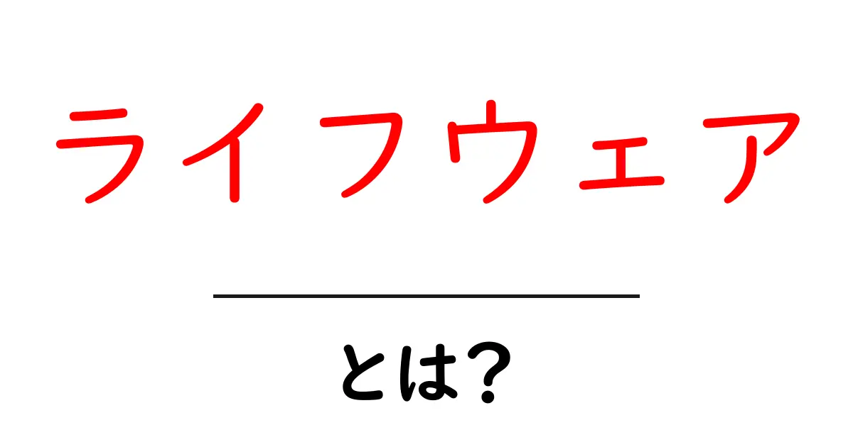 ライフウェア・とは？初心者でもすぐ分かる解説と選び方のコツ共起語・同意語・対義語も併せて解説！