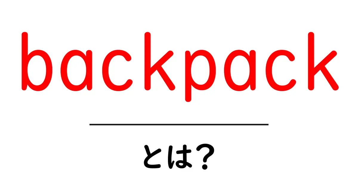 backpack・とは？初心者にもわかるバックパックの基本ガイド共起語・同意語・対義語も併せて解説！