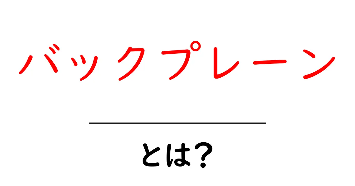 バックプレーンとは？初心者にもやさしい基礎解説と身近な例共起語・同意語・対義語も併せて解説！