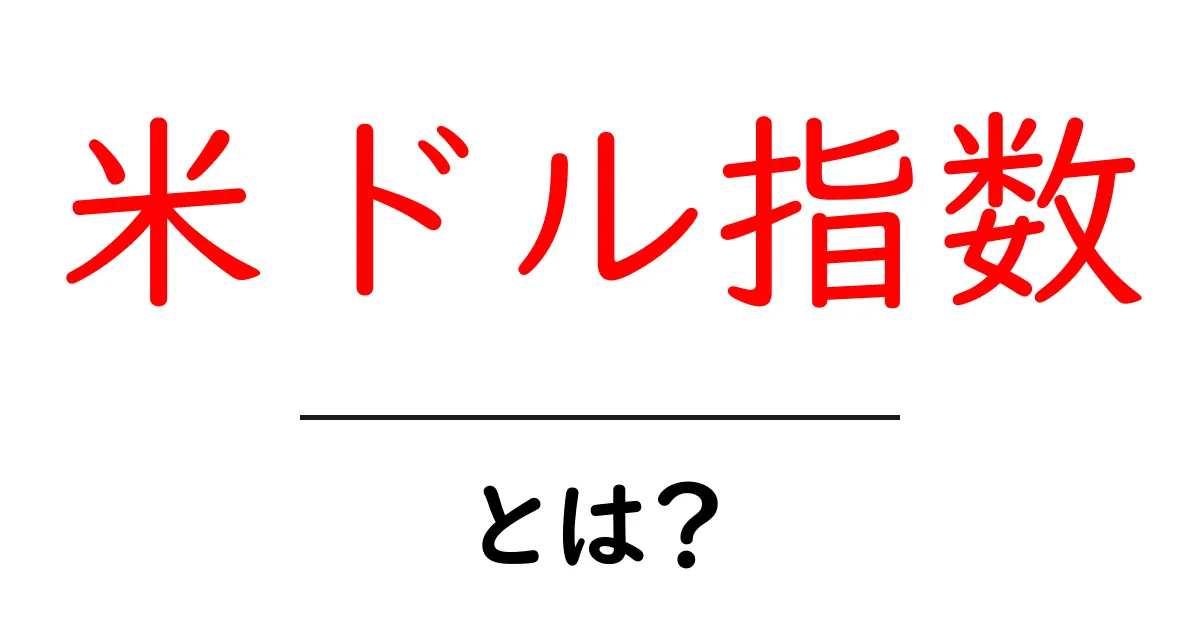 米ドル指数とは?初心者が知っておく基本と使い方の解説共起語・同意語・対義語も併せて解説!