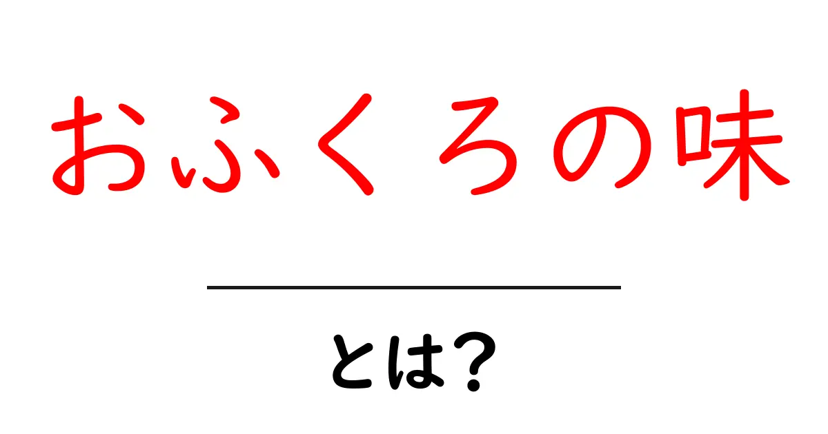 おふくろの味・とは? 家庭の味がつくる思い出と作り方のヒント共起語・同意語・対義語も併せて解説!