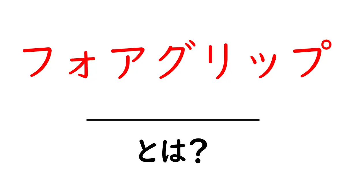 フォアグリップ・とは？初心者のための基礎と使い方ガイド共起語・同意語・対義語も併せて解説！