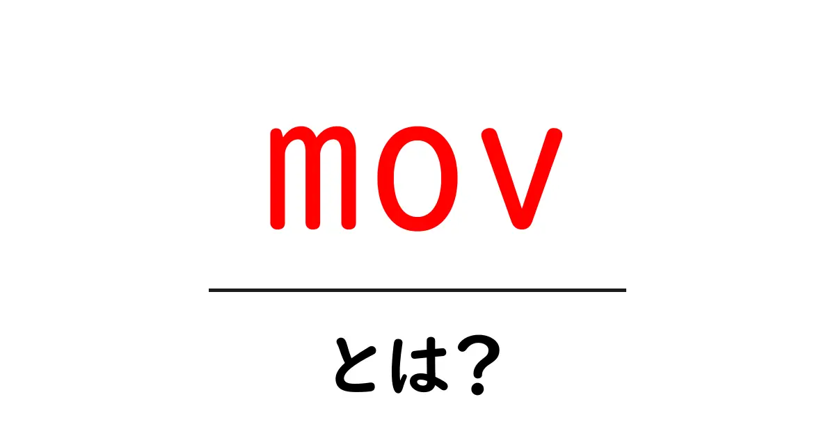 movとは?初心者でも分かる動画ファイルの基礎と使い方ガイド共起語・同意語・対義語も併せて解説!