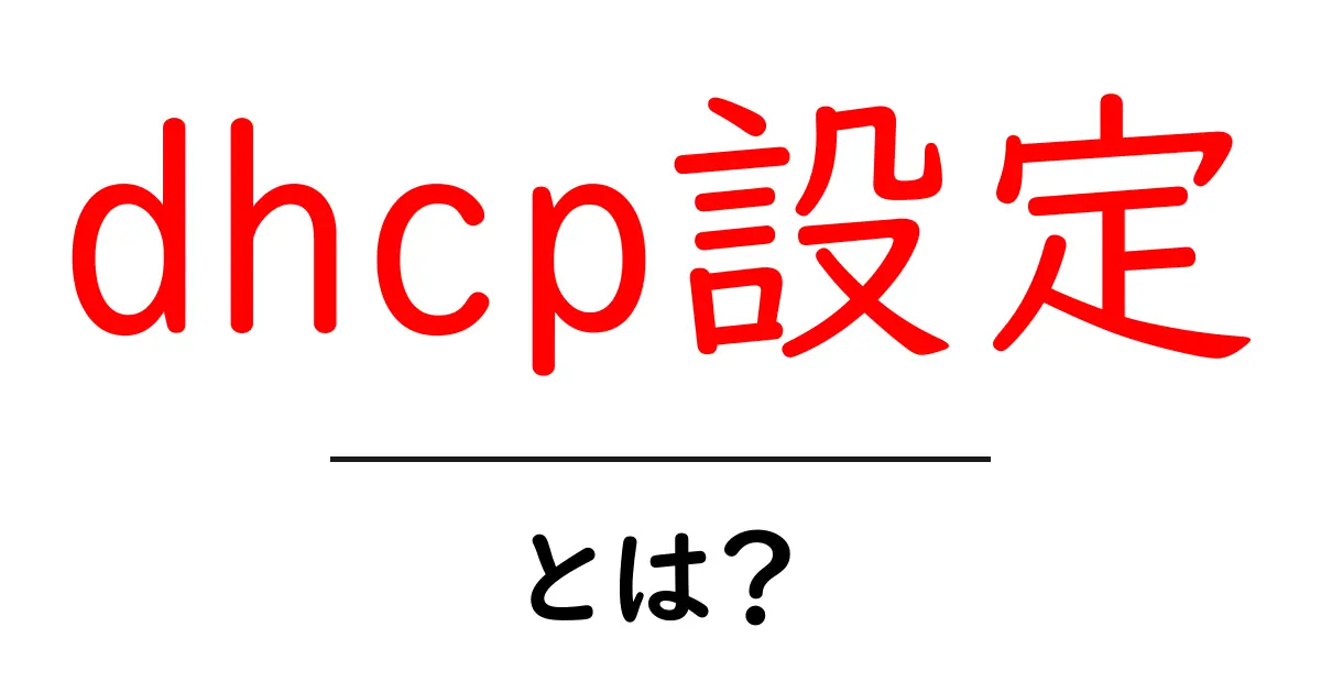 dhcp設定・とは？初心者でもわかるネットワークの基本ガイド共起語・同意語・対義語も併せて解説！