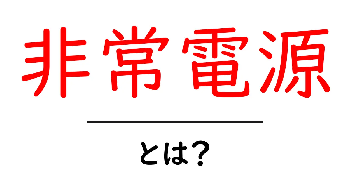非常電源・とは？初心者にも分かる使い方と選び方共起語・同意語・対義語も併せて解説！