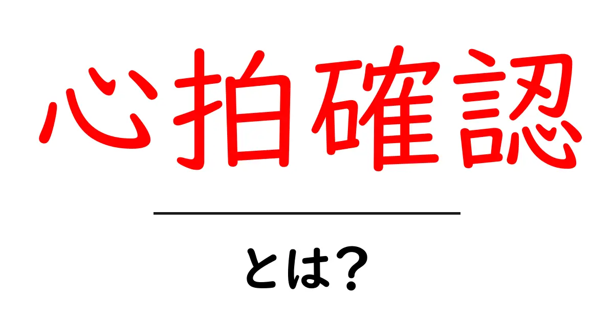 心拍確認・とは？初心者にも分かる基本と使い方ガイド共起語・同意語・対義語も併せて解説！