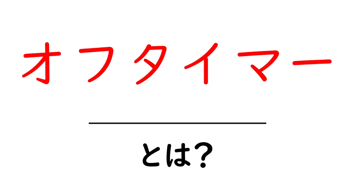 オフタイマーとは？初心者でもすぐわかる仕組みと使い方ガイド共起語・同意語・対義語も併せて解説！