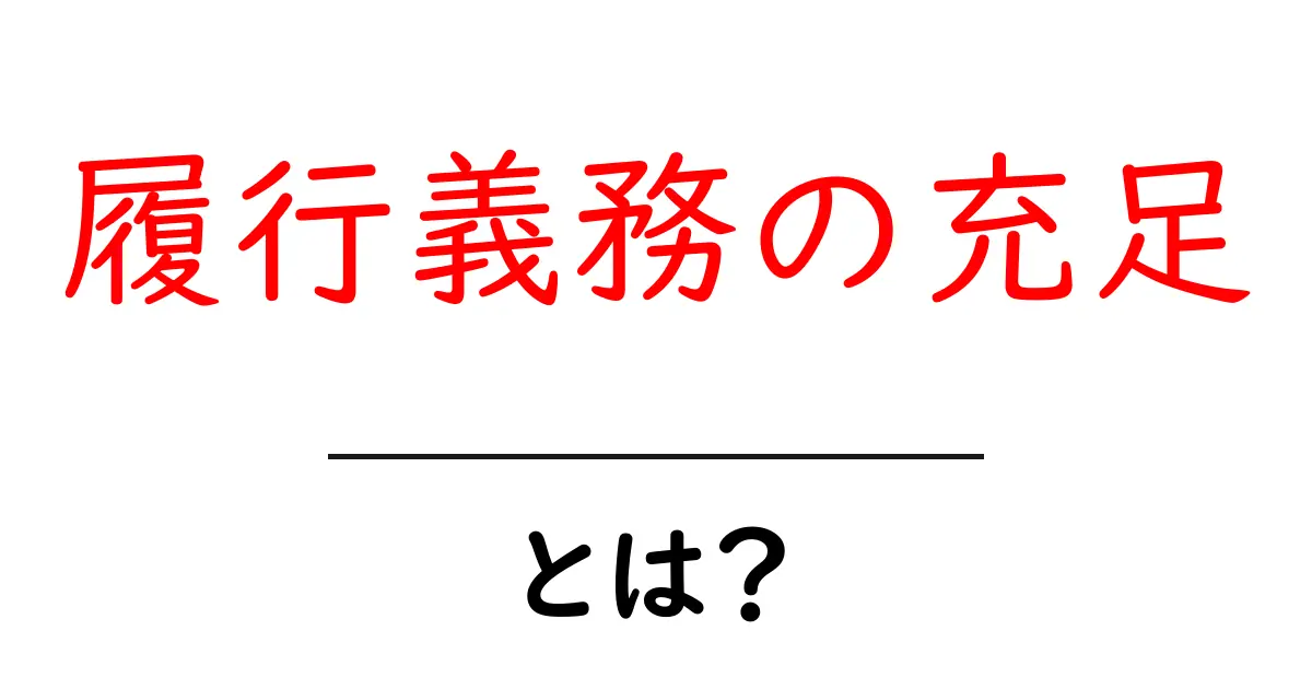 履行義務の充足・とは？初心者にもわかる解説と実例共起語・同意語・対義語も併せて解説！