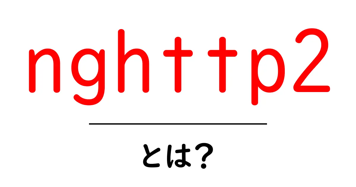 nghttp2とは？初心者のための基本解説と使い方ガイド共起語・同意語・対義語も併せて解説！