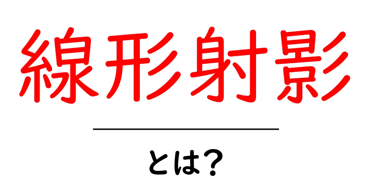 線形射影・とは？中学生にもわかるやさしい解説と実例共起語・同意語・対義語も併せて解説！