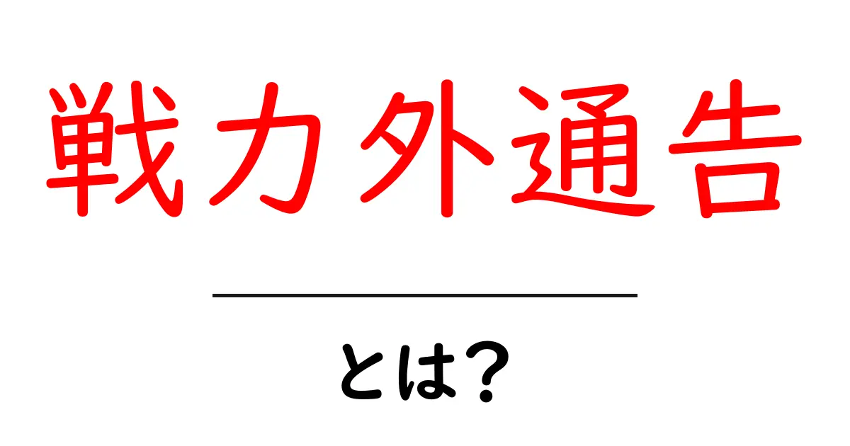 戦力外通告・とは? 初心者にもわかる解説と実務の流れ共起語・同意語・対義語も併せて解説!