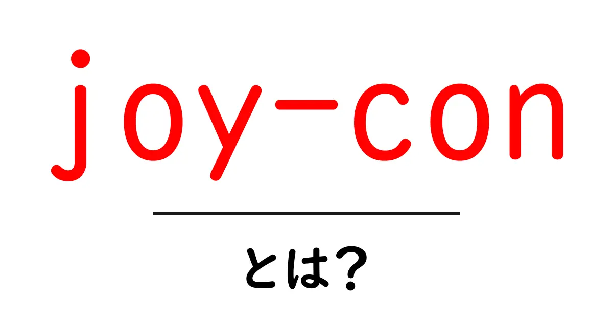 joy-conとは？初心者にも分かる使い方と特徴を徹底解説共起語・同意語・対義語も併せて解説！