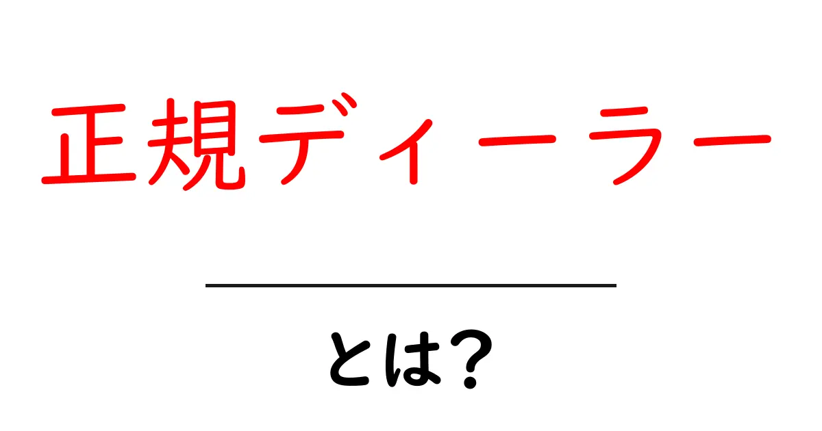 正規ディーラー・とは？初心者にもわかる完全ガイドと選び方のコツ共起語・同意語・対義語も併せて解説！