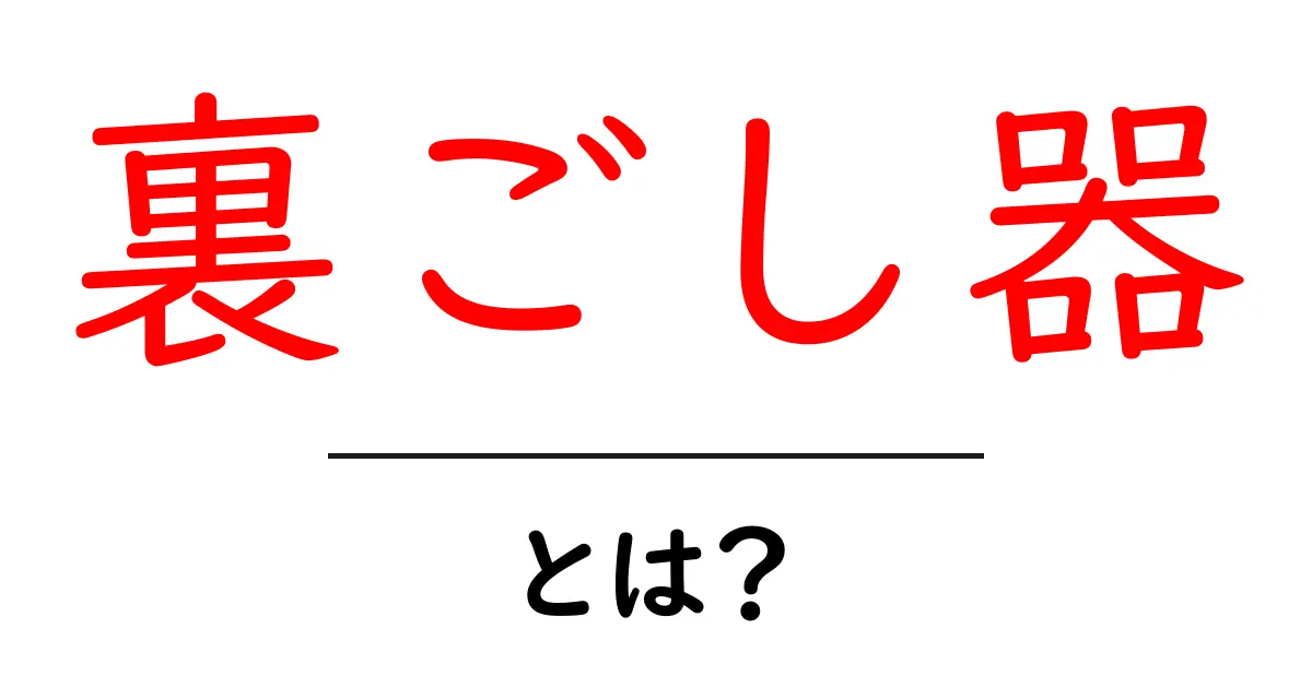裏ごし器とは?初心者でも分かる使い方と選び方ガイド共起語・同意語・対義語も併せて解説!
