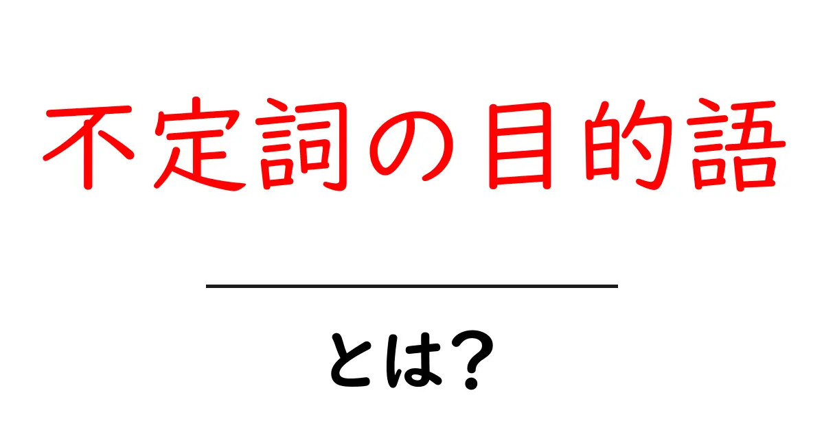 不定詞の目的語とは？意味と使い方を初心者向けに解説共起語・同意語・対義語も併せて解説！