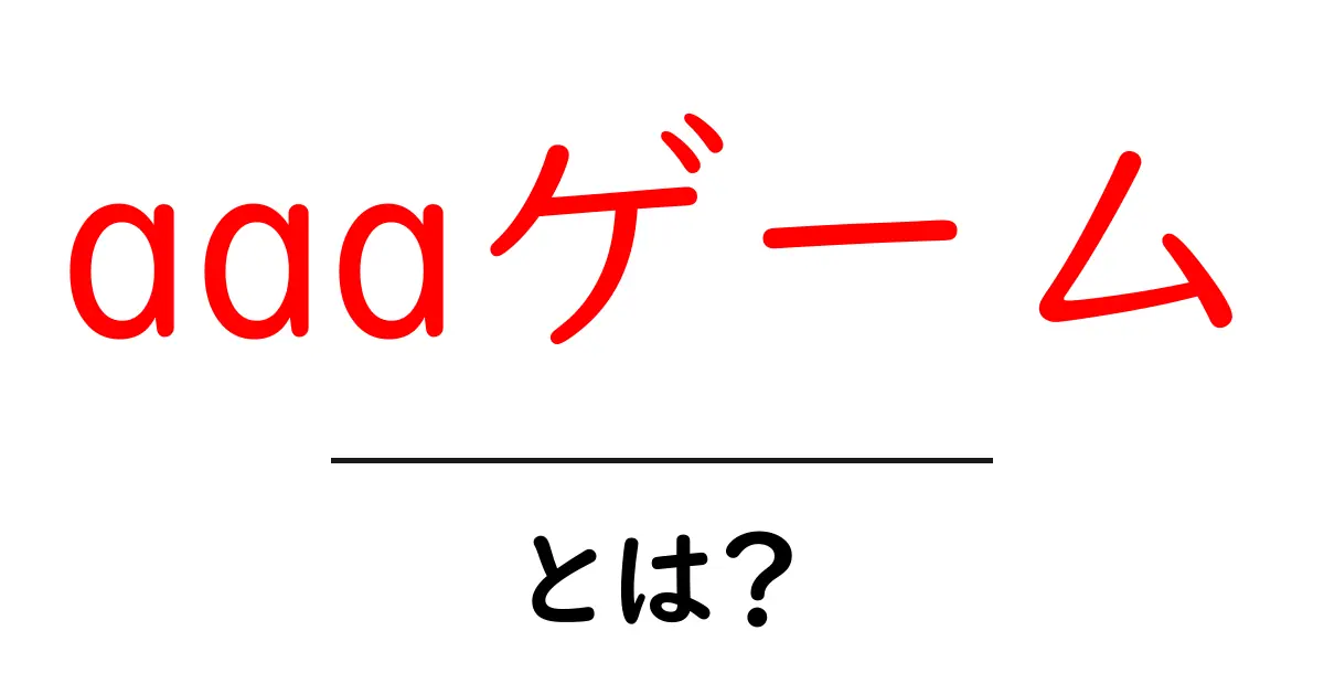 aaaゲームとは？初心者向けに分かりやすく解説共起語・同意語・対義語も併せて解説！