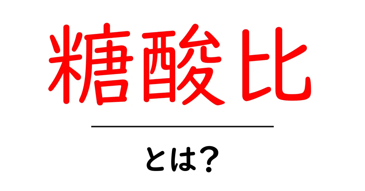 糖酸比・とは？初心者にも分かる基礎解説と使い方共起語・同意語・対義語も併せて解説！