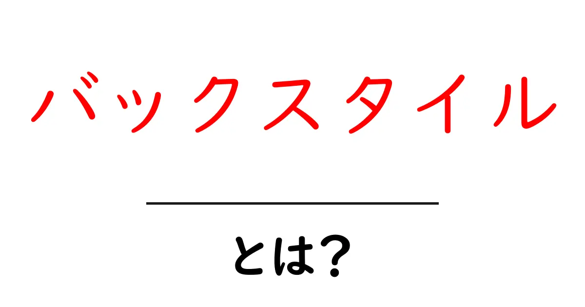 バックスタイルとは？初心者向けに解説する服の背面デザイン入門共起語・同意語・対義語も併せて解説！