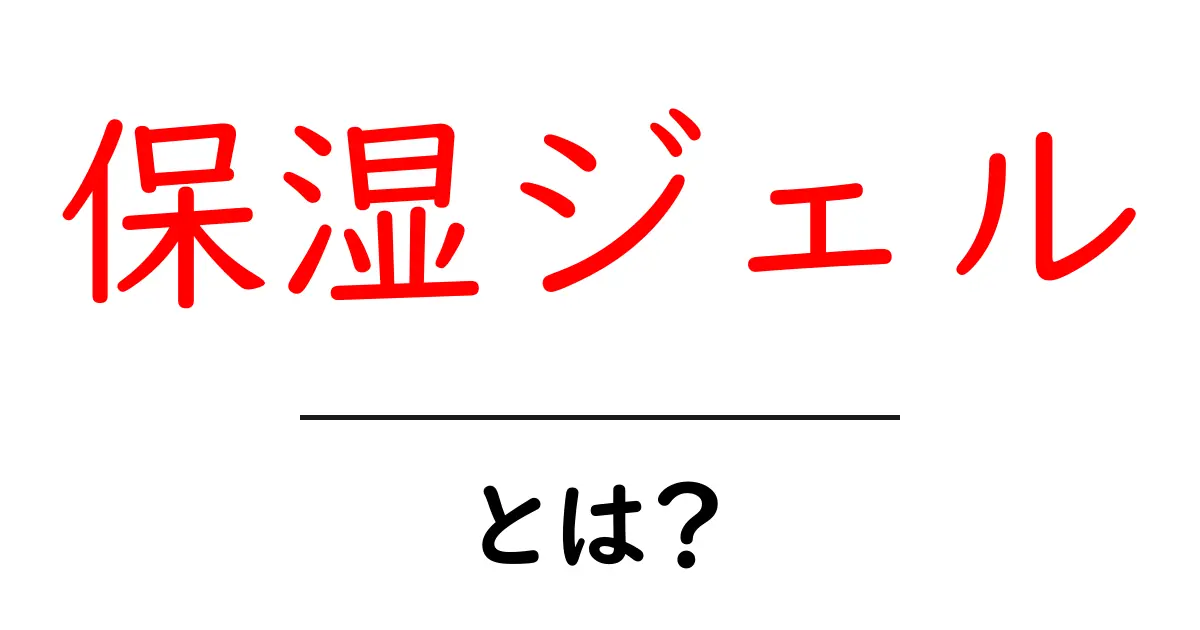保湿ジェル・とは?初心者にも分かる使い方と選び方ガイド共起語・同意語・対義語も併せて解説!