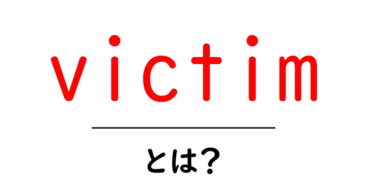 victim・とは？初心者向けに意味と使い方をわかりやすく解説共起語・同意語・対義語も併せて解説！