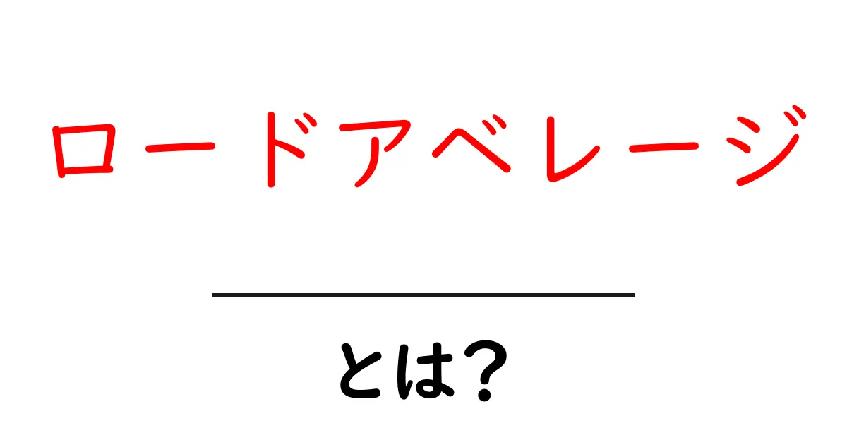 ロードアベレージとは？初心者にも分かる基本解説と実務での使い方共起語・同意語・対義語も併せて解説！