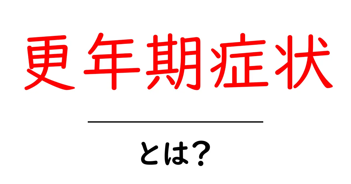更年期症状とは？原因・症状・対策をわかりやすく解説共起語・同意語・対義語も併せて解説！