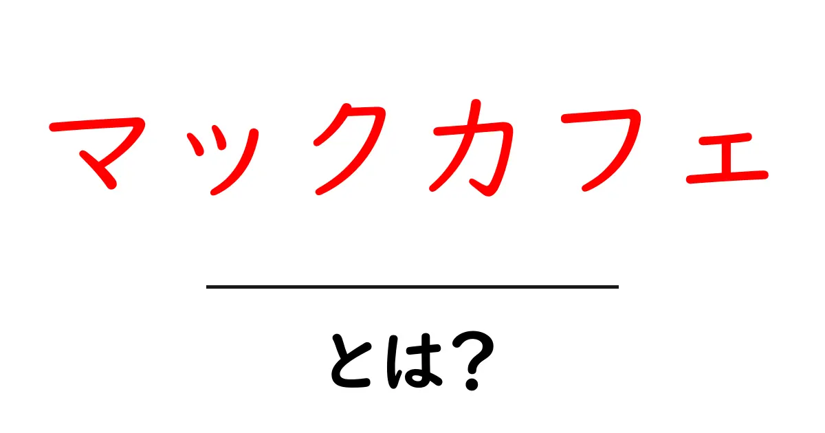 マックカフェとは？初心者にもわかるマックカフェの基礎ガイド共起語・同意語・対義語も併せて解説！