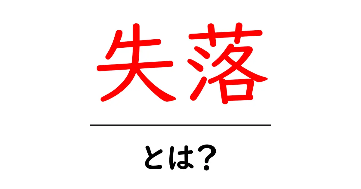 失落・とは？——この言葉が持つ意味と使い方をやさしく解説共起語・同意語・対義語も併せて解説！