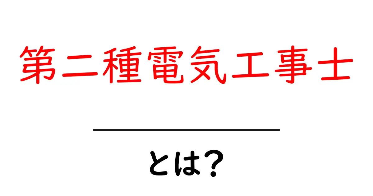 第二種電気工事士・とは？初心者にもわかる基礎ガイド共起語・同意語・対義語も併せて解説！